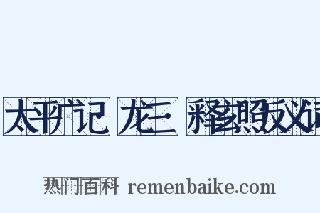 太平广记·龙三·释玄照反义词是什么意思的图片